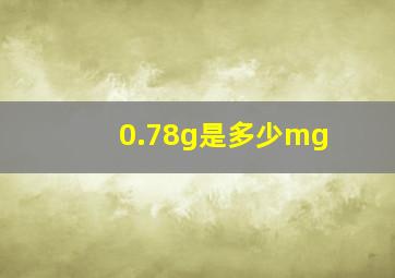 0.78g是多少mg