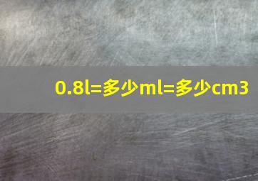 0.8l=多少ml=多少cm3