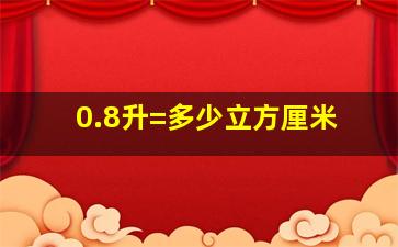 0.8升=多少立方厘米