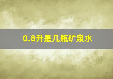 0.8升是几瓶矿泉水