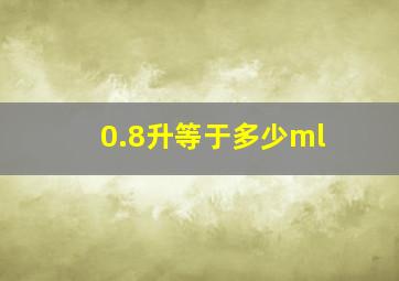 0.8升等于多少ml