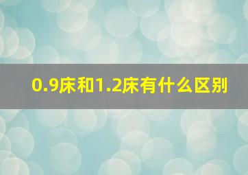 0.9床和1.2床有什么区别