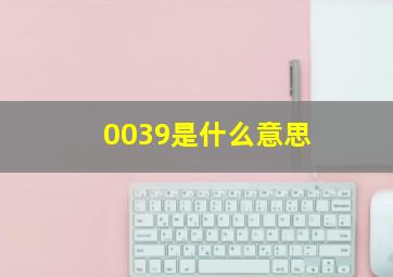 0039是什么意思