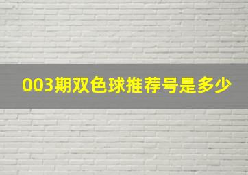 003期双色球推荐号是多少