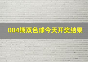 004期双色球今天开奖结果