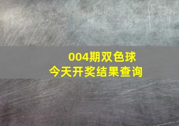 004期双色球今天开奖结果查询