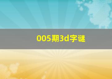 005期3d字谜