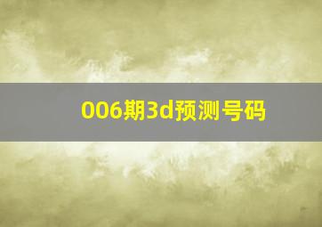 006期3d预测号码