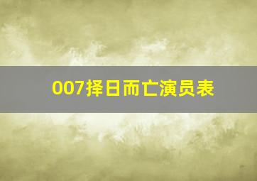 007择日而亡演员表