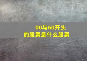 00与60开头的股票是什么股票