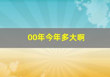 00年今年多大啊