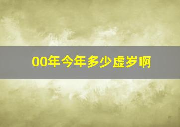 00年今年多少虚岁啊