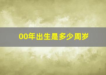 00年出生是多少周岁