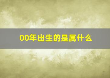 00年出生的是属什么