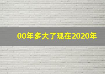 00年多大了现在2020年