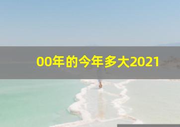 00年的今年多大2021