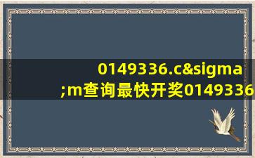 0149336.cσm查询最快开奖0149336