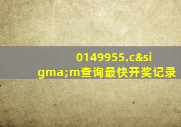 0149955.cσm查询最快开奖记录