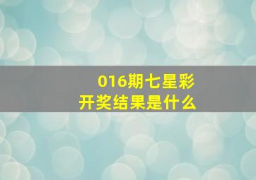 016期七星彩开奖结果是什么