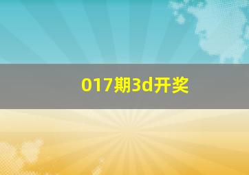 017期3d开奖