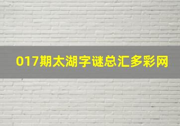 017期太湖字谜总汇多彩网