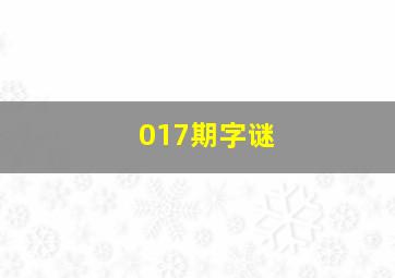 017期字谜