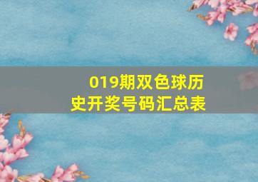 019期双色球历史开奖号码汇总表