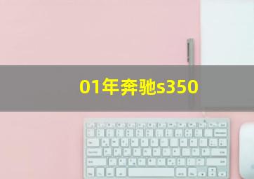 01年奔驰s350