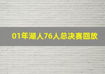 01年湖人76人总决赛回放