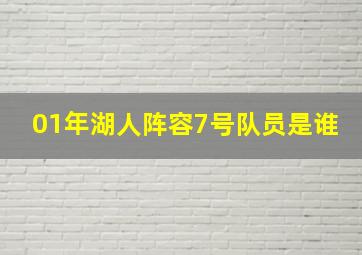 01年湖人阵容7号队员是谁