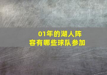 01年的湖人阵容有哪些球队参加