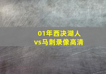 01年西决湖人vs马刺录像高清