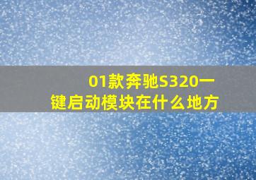 01款奔驰S320一键启动模块在什么地方