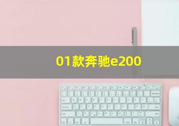 01款奔驰e200