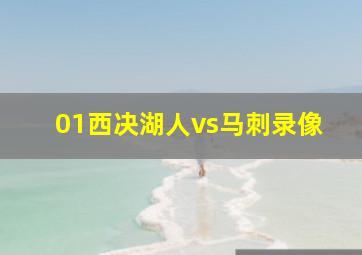 01西决湖人vs马刺录像