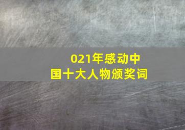 021年感动中国十大人物颁奖词