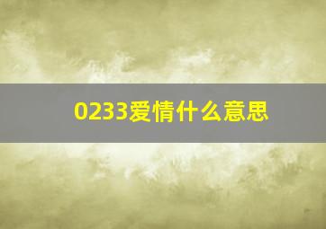 0233爱情什么意思