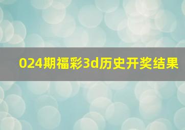 024期福彩3d历史开奖结果