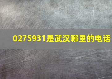 0275931是武汉哪里的电话