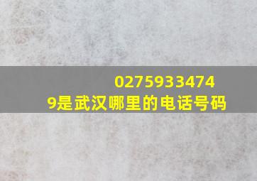 02759334749是武汉哪里的电话号码