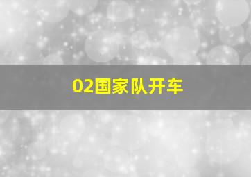 02国家队开车