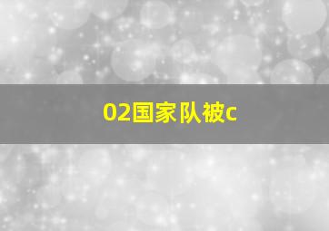 02国家队被c