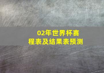 02年世界杯赛程表及结果表预测