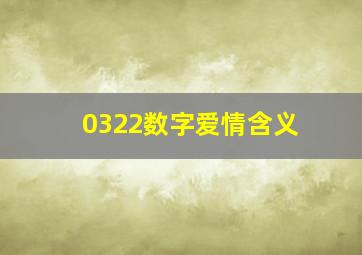 0322数字爱情含义