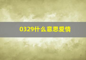 0329什么意思爱情