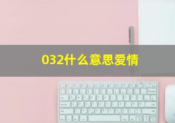 032什么意思爱情