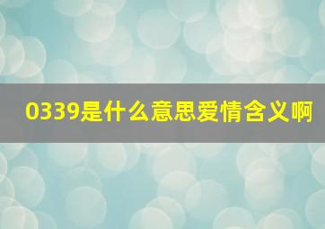 0339是什么意思爱情含义啊