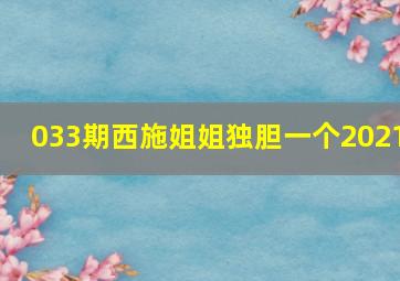 033期西施姐姐独胆一个2021