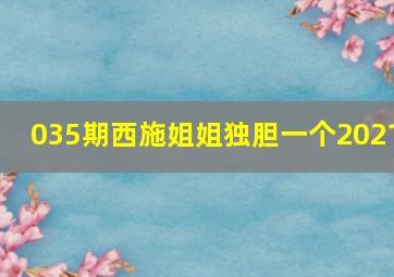 035期西施姐姐独胆一个2021