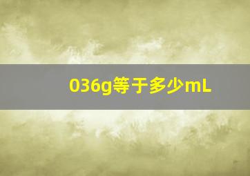 036g等于多少mL